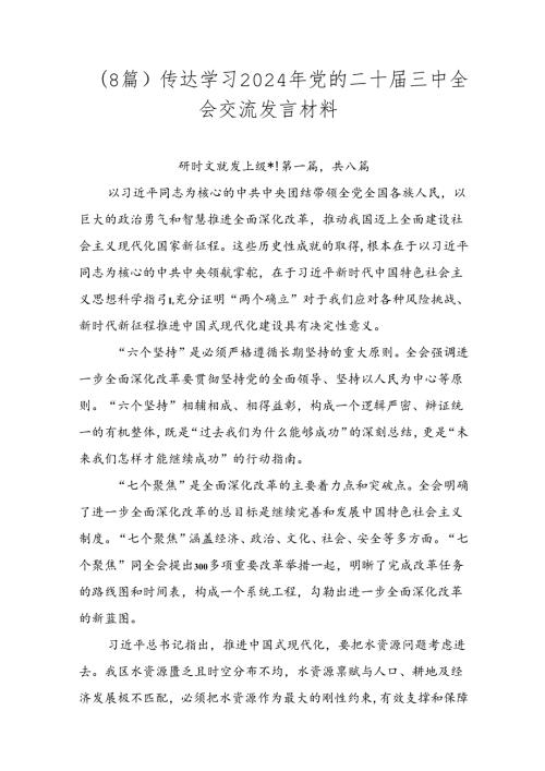 （8篇）传达学习2024年党的二十三中全会交流发言材料.docx