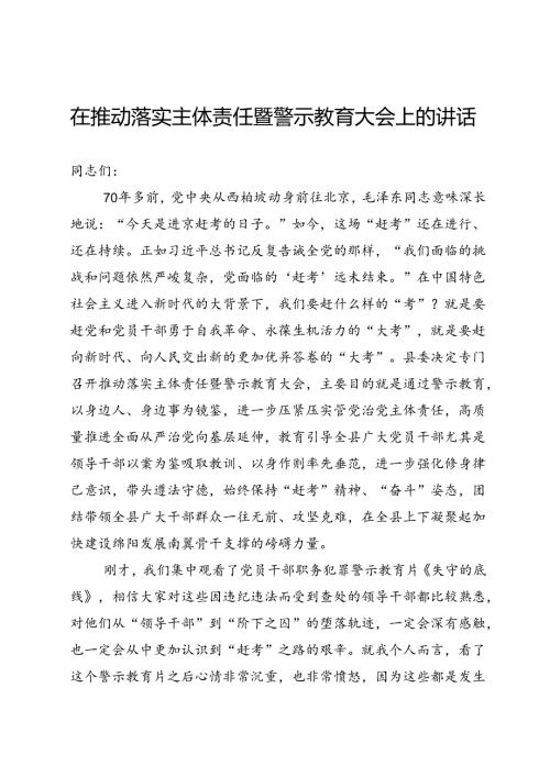 落实主体责任暨警示教育大会上的讲话.docx