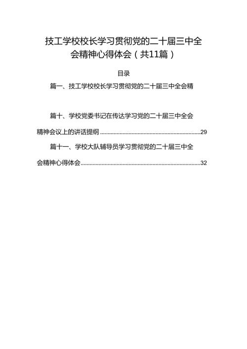 （11篇）技工学校校长学习贯彻党的二十三中全会精神心得体会范文.docx