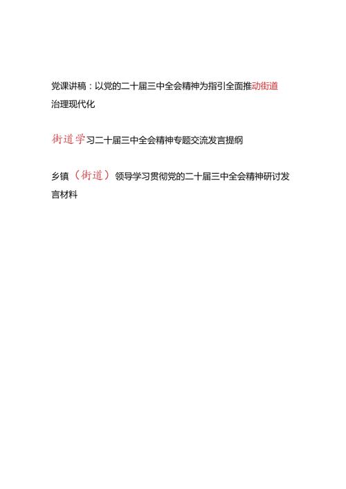 街道深入学习贯彻党的二十三中全会精神党课讲稿研讨发言共3篇.docx