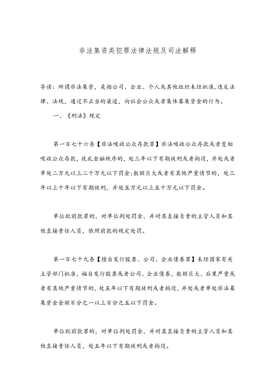 非法集资类犯罪法律法规及司法解释.docx_第1页
