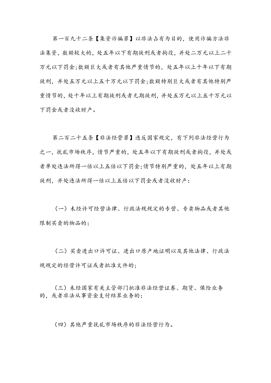 非法集资类犯罪法律法规及司法解释.docx_第2页
