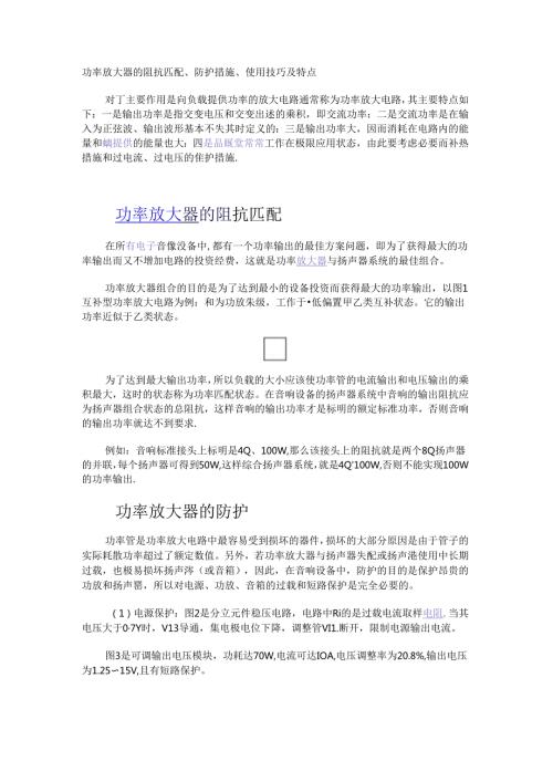 功率放大器的阻抗匹配、防护措施、使用技巧及特点.docx