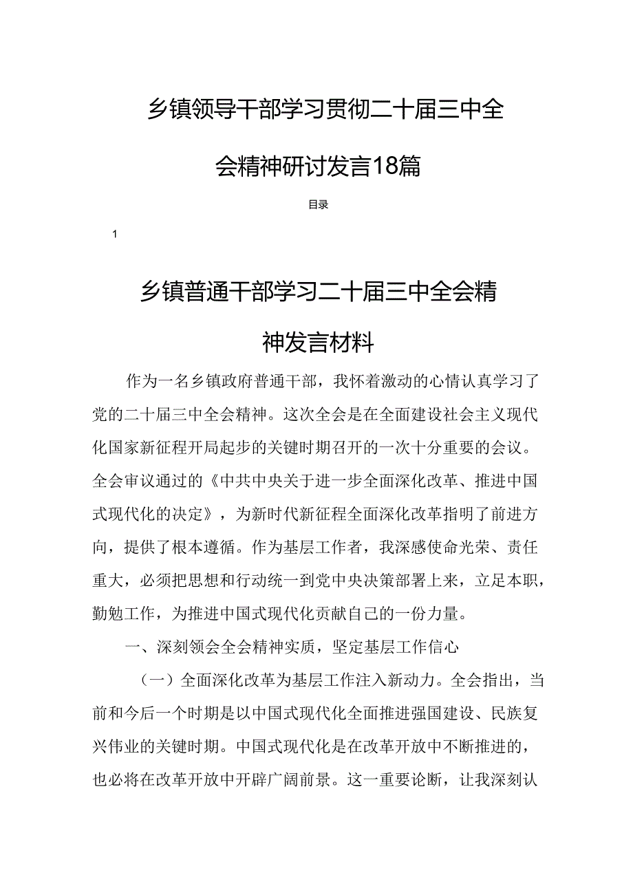 乡镇领导干部学习贯彻二十三中全会精神研讨发言18篇.docx_第1页