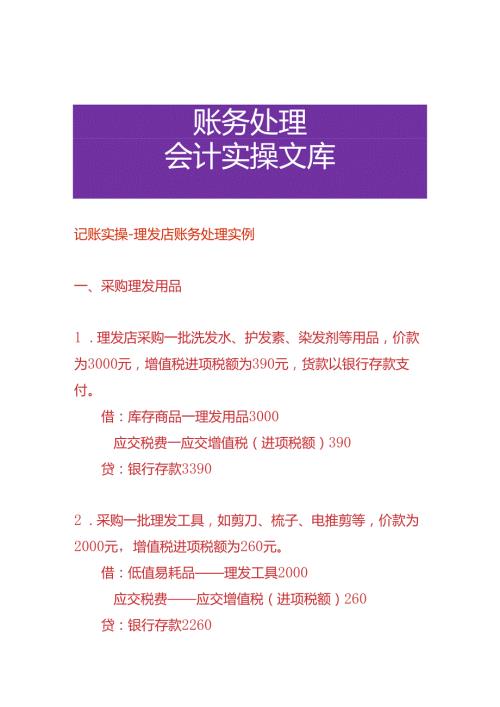 记账实操理发店账务处理实例.docx