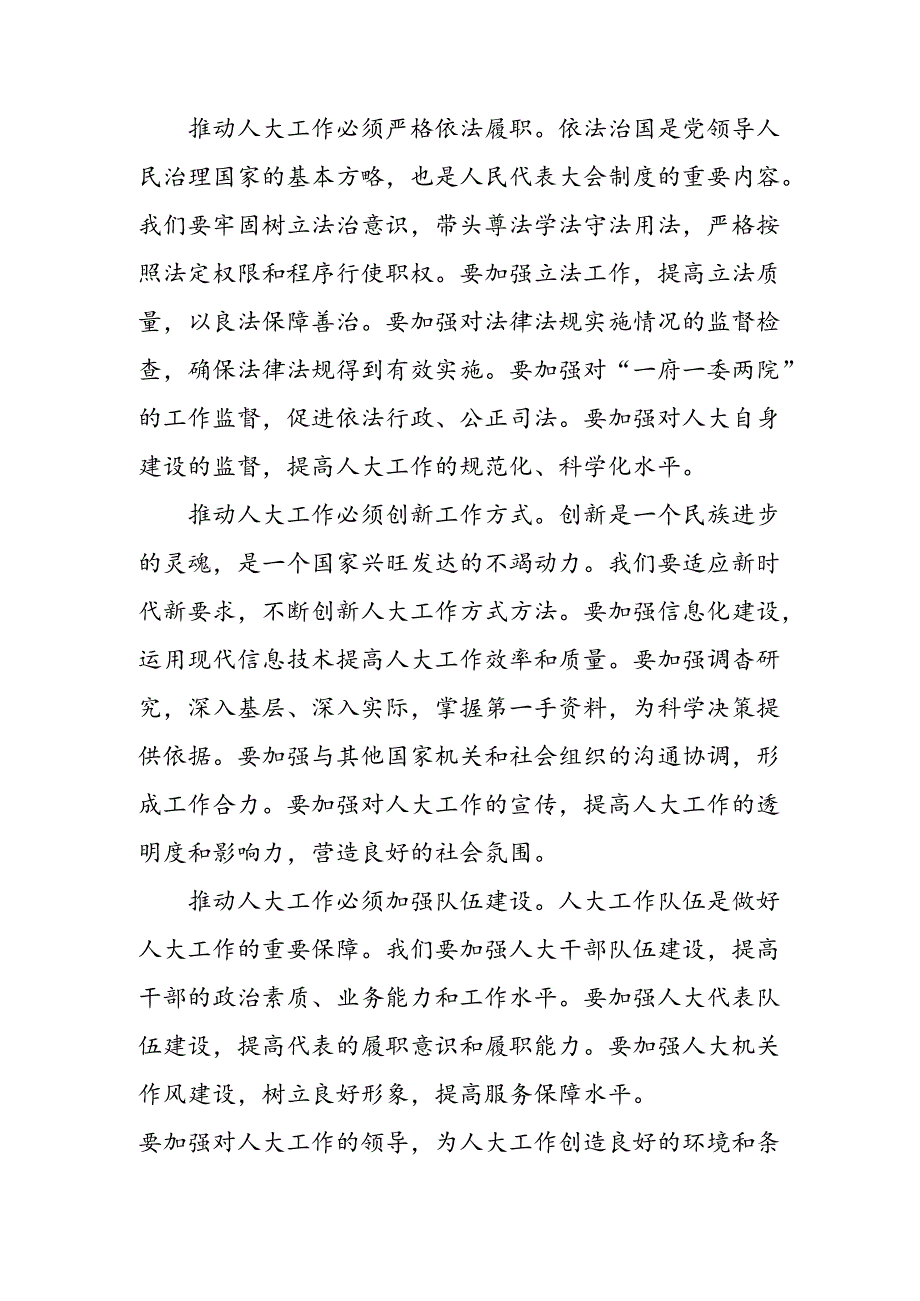 2024年庆祝全国人民代表大会成立70周年大会发表的重要讲话精神的研讨材料、学习心得8篇汇编.docx_第3页