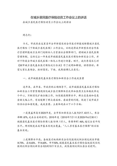 在城乡居民医疗保险动员工作会议上的讲话.docx