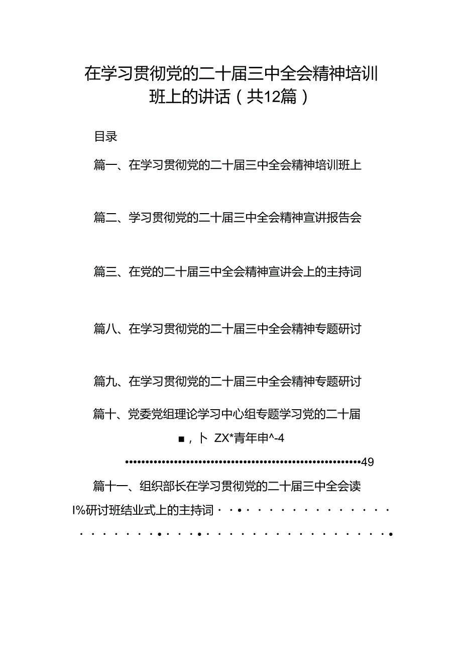 (12篇)在学习贯彻党的二十三中全会精神培训班上的讲话（精选）.docx_第1页