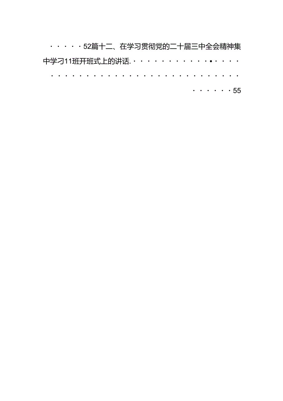 (12篇)在学习贯彻党的二十三中全会精神培训班上的讲话（精选）.docx_第2页