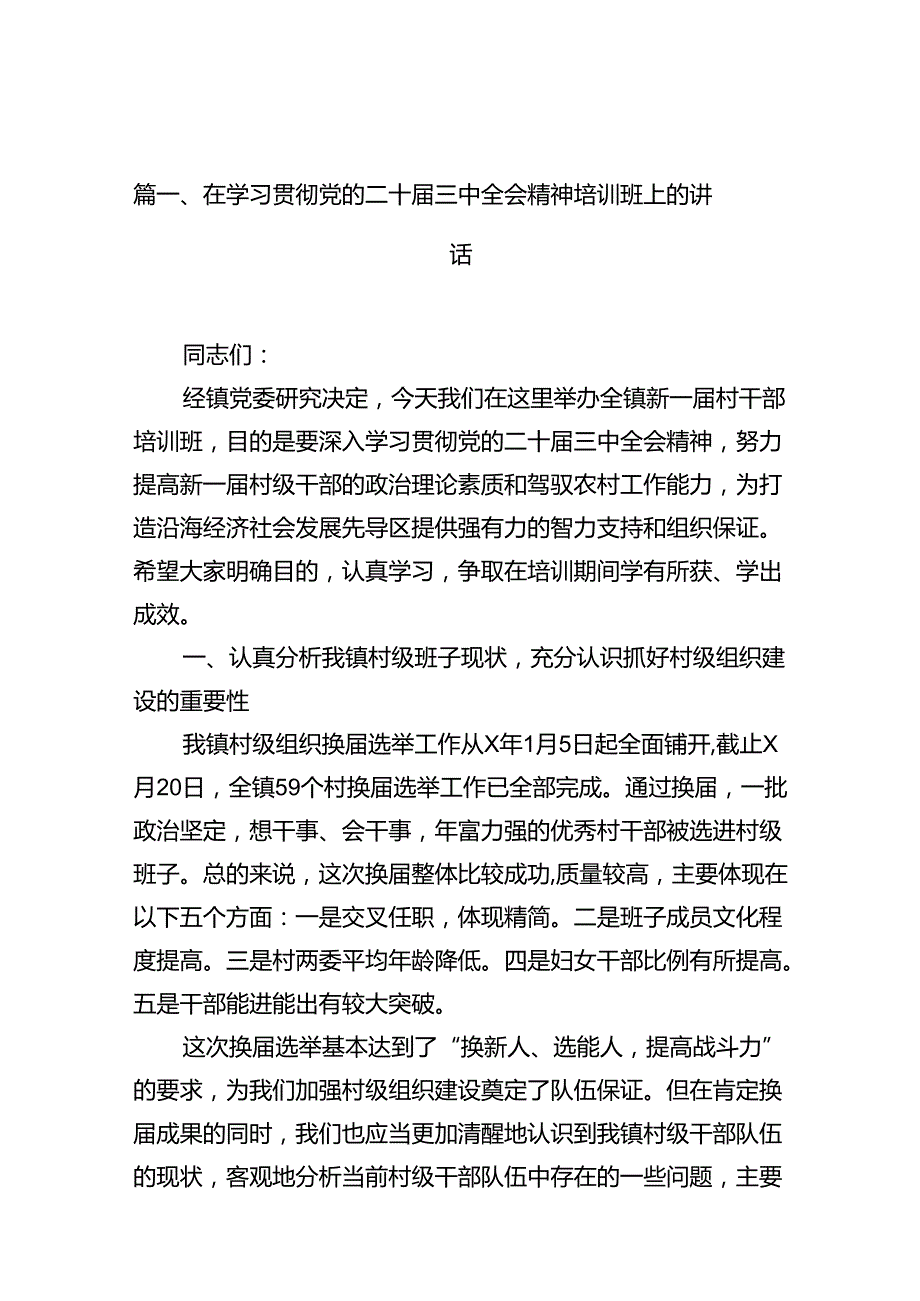 (12篇)在学习贯彻党的二十三中全会精神培训班上的讲话（精选）.docx_第3页