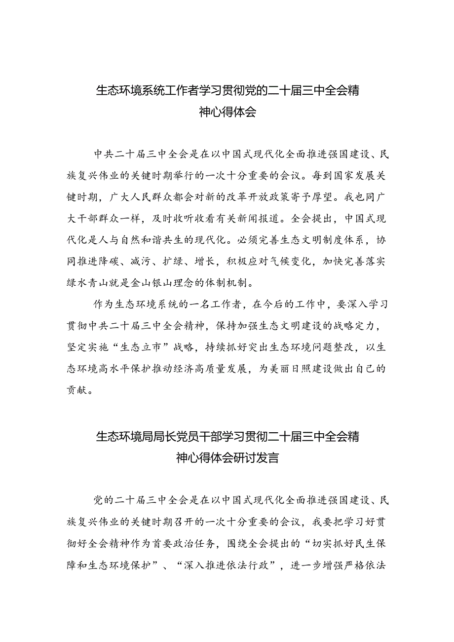 生态环境系统工作者学习贯彻党的二十三中全会精神心得体会四篇（详细版）.docx_第1页