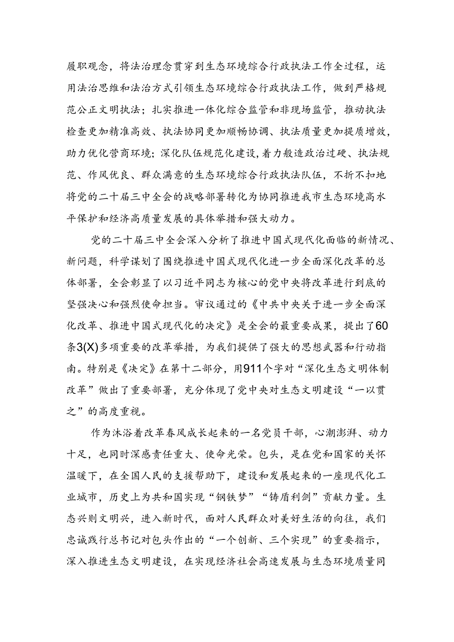 生态环境系统工作者学习贯彻党的二十三中全会精神心得体会四篇（详细版）.docx_第2页