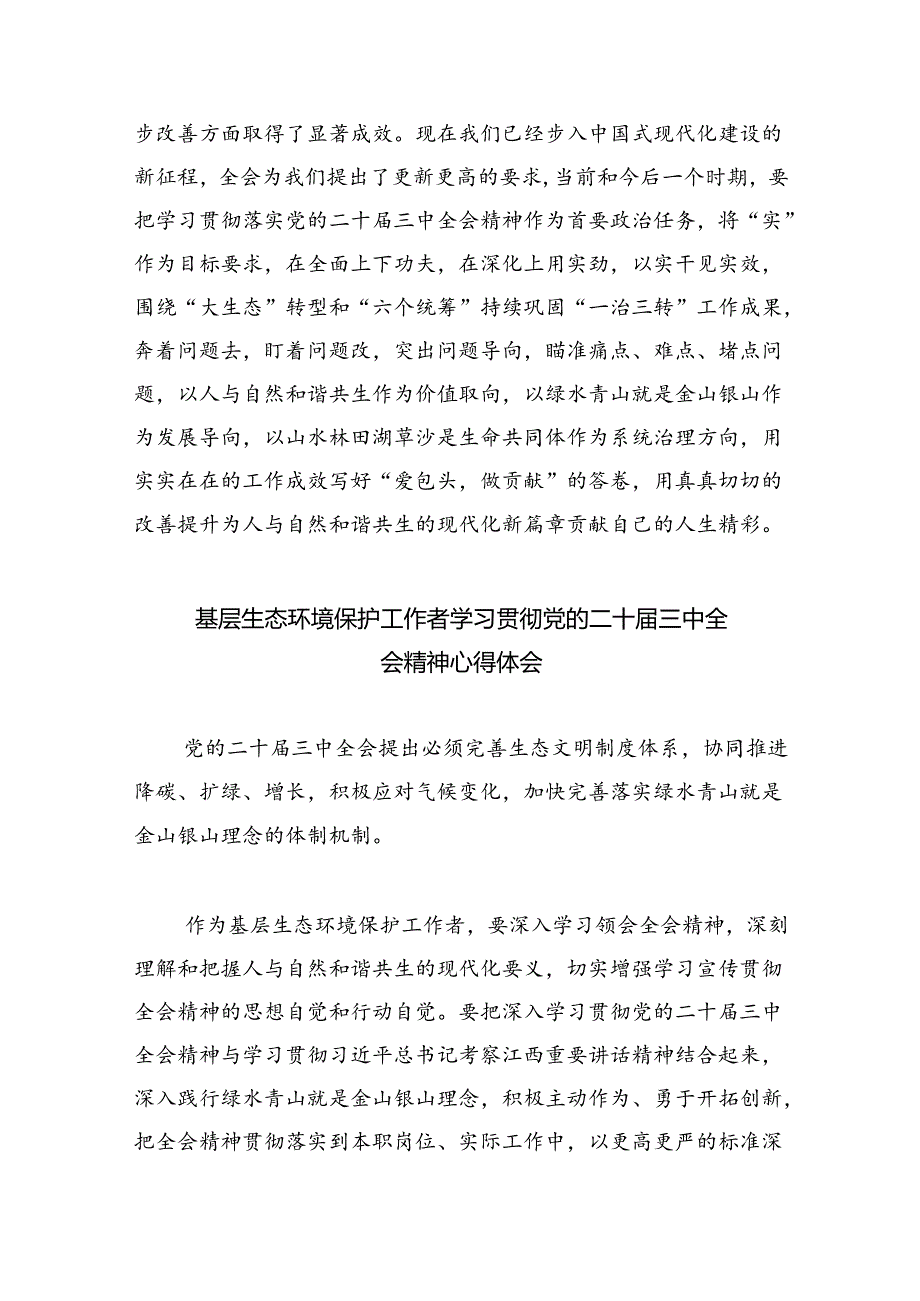 生态环境系统工作者学习贯彻党的二十三中全会精神心得体会四篇（详细版）.docx_第3页