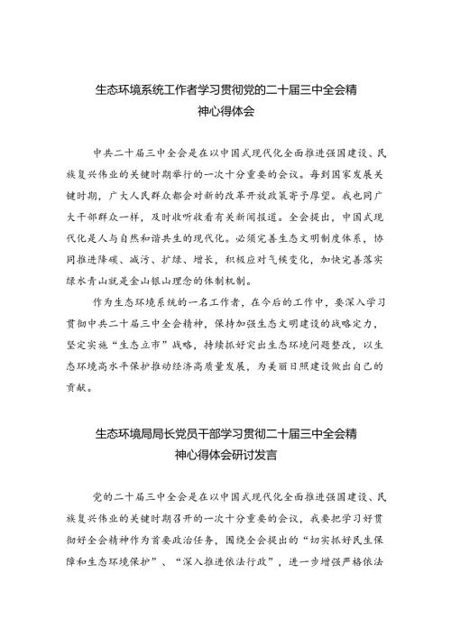 生态环境系统工作者学习贯彻党的二十三中全会精神心得体会四篇（详细版）.docx
