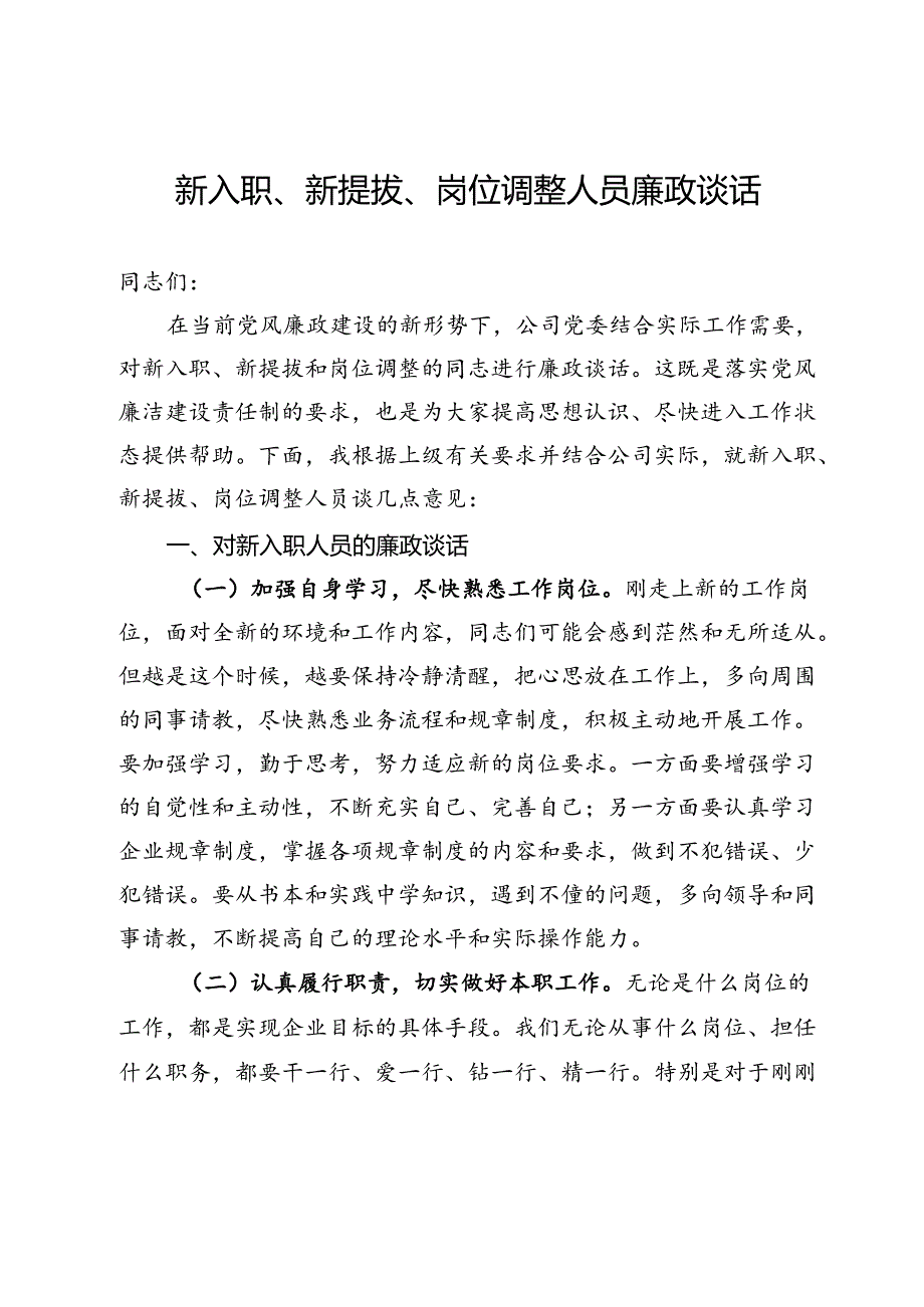 新入职、新提拔、岗位调整人员廉政谈话.docx_第1页