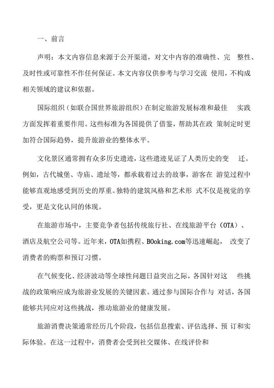 特色文化景区风险管理方案.docx_第2页
