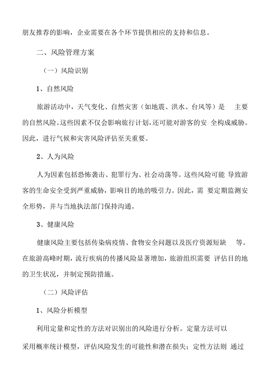 特色文化景区风险管理方案.docx_第3页