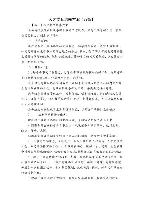 人才梯队培养方案【五篇】.docx