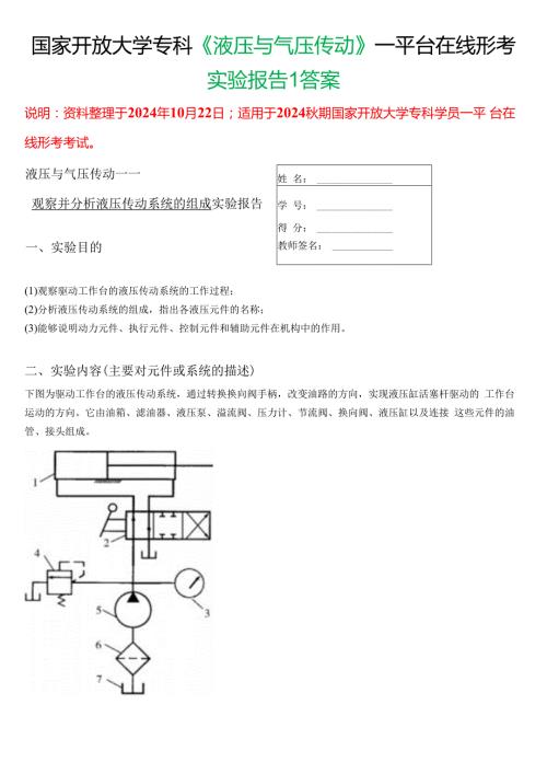 2024期国家开放大学专科《液压与气压传动》一平台在线形考(实验报告1)试题及答案.docx