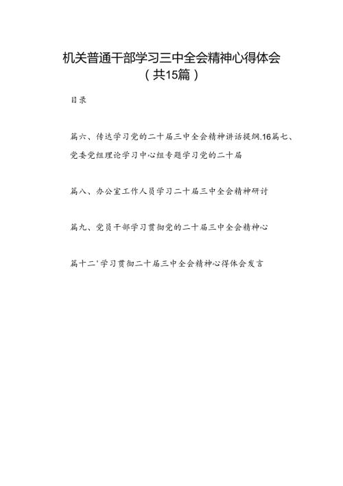 （15篇）机关普通干部学习三中全会精神心得体会（详细版）.docx