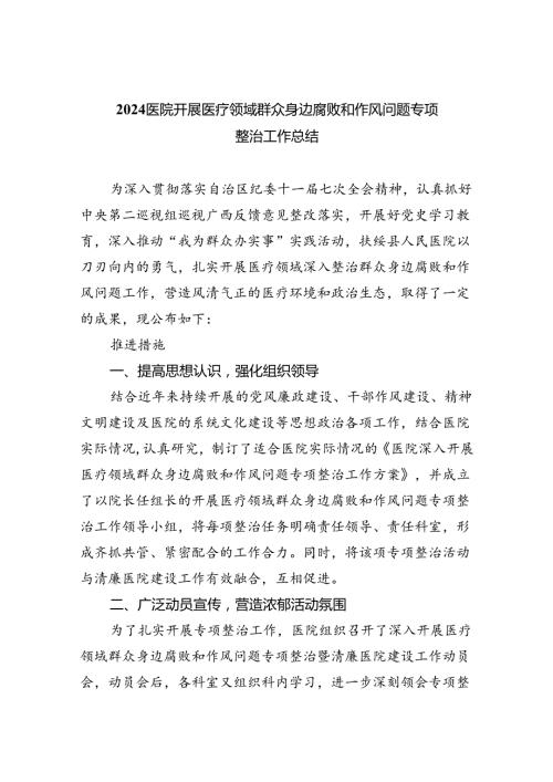 （7篇）医院开展医疗领域群众身边腐败和作风问题专项整治工作总结（详细版）.docx
