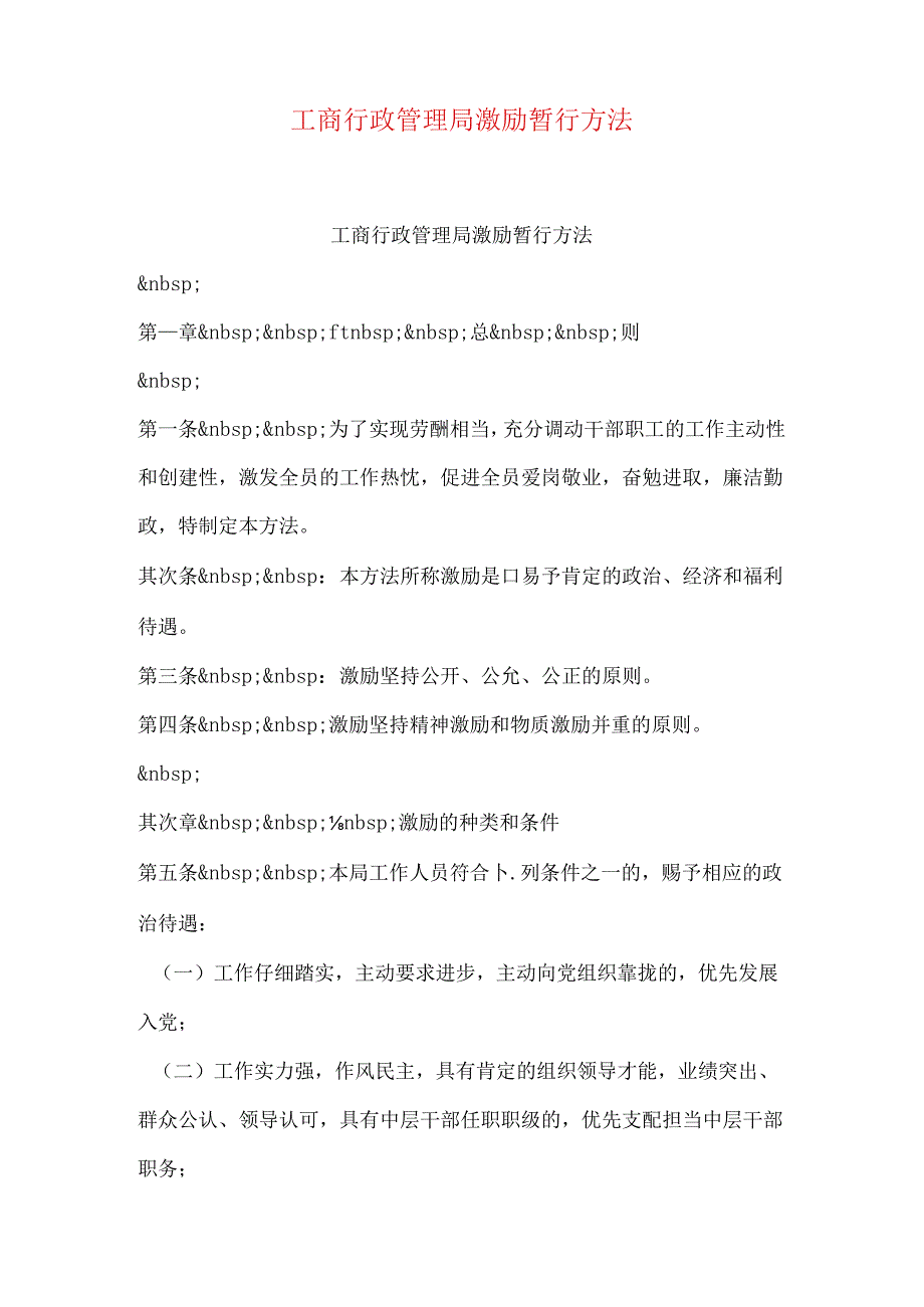 工商行政管理局激励暂行办法.docx_第1页