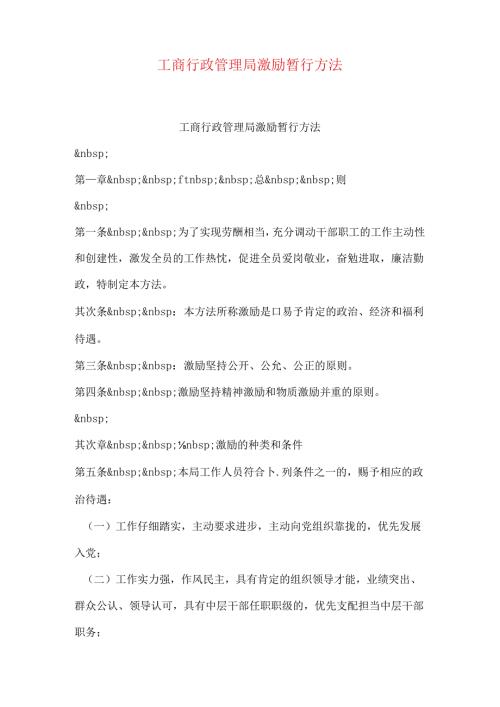 工商行政管理局激励暂行办法.docx