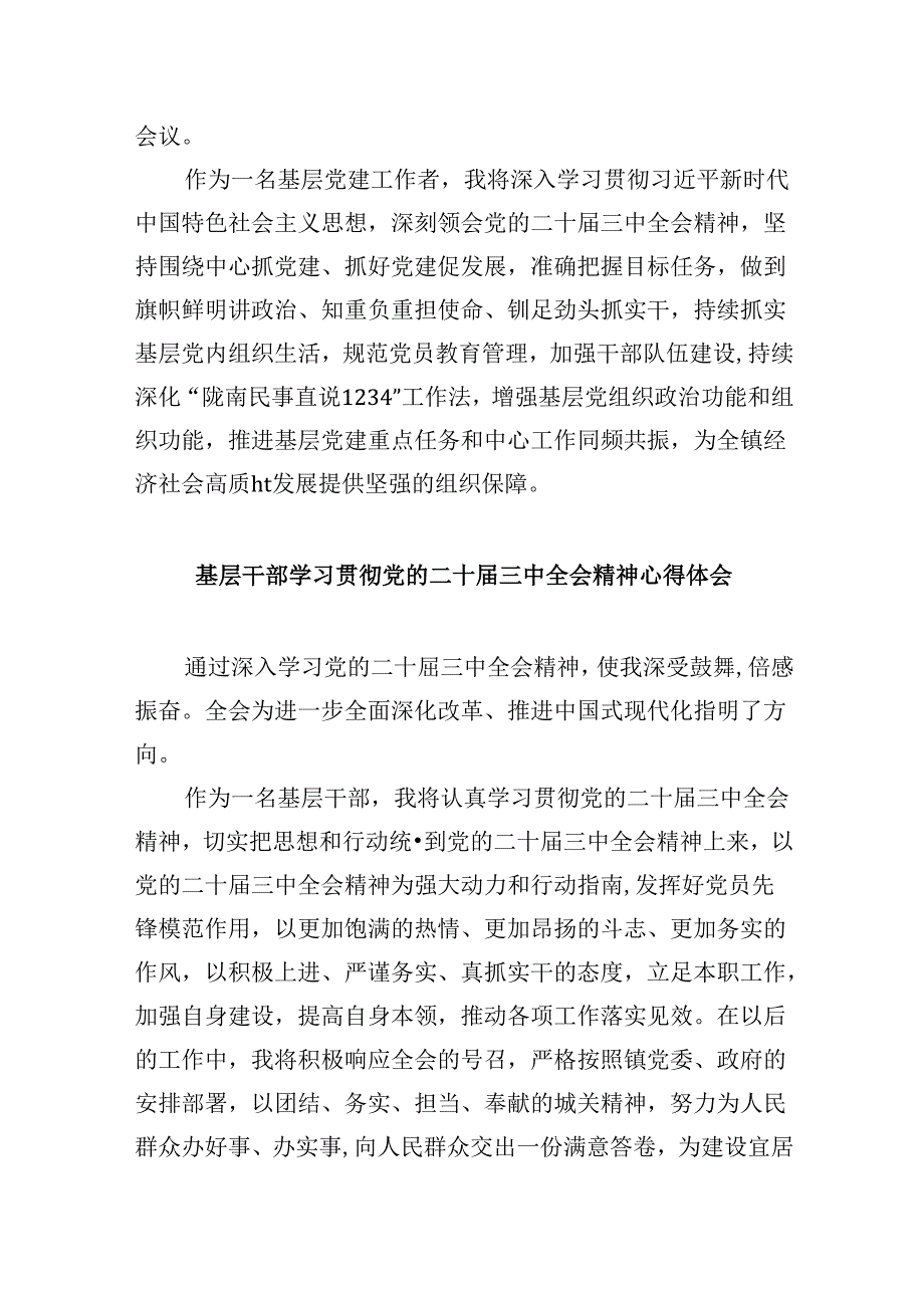 基层工作者学习贯彻党的二十三中全会精神心得体会8篇（最新版）.docx_第3页