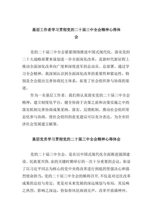 基层工作者学习贯彻党的二十三中全会精神心得体会8篇（最新版）.docx