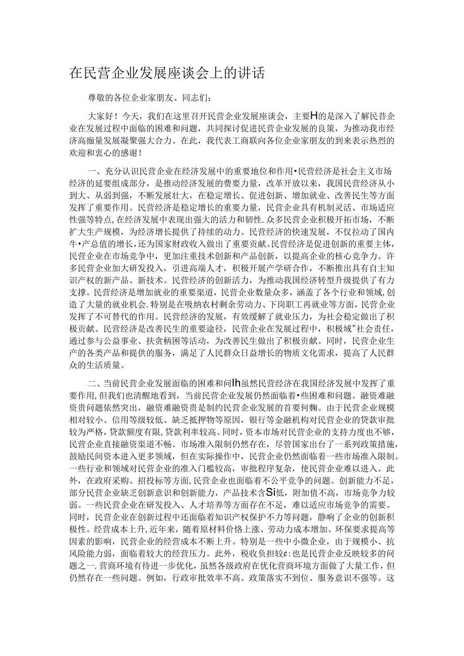 在民营企业发展座谈会上的讲话.docx_第1页