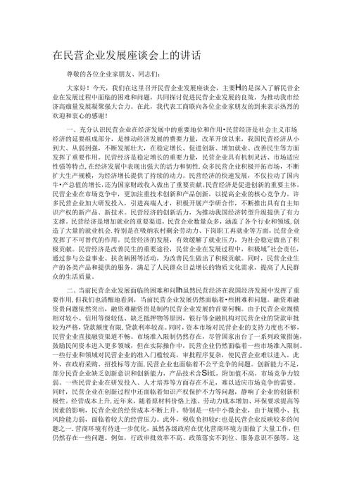 在民营企业发展座谈会上的讲话.docx