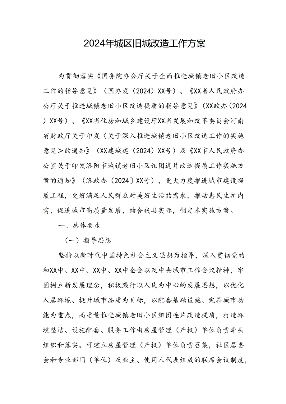 开发区2024年城区旧城改造工作方案 合计5份.docx_第1页