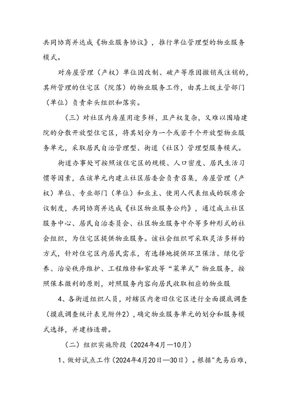 开发区2024年城区旧城改造工作方案 合计5份.docx_第2页