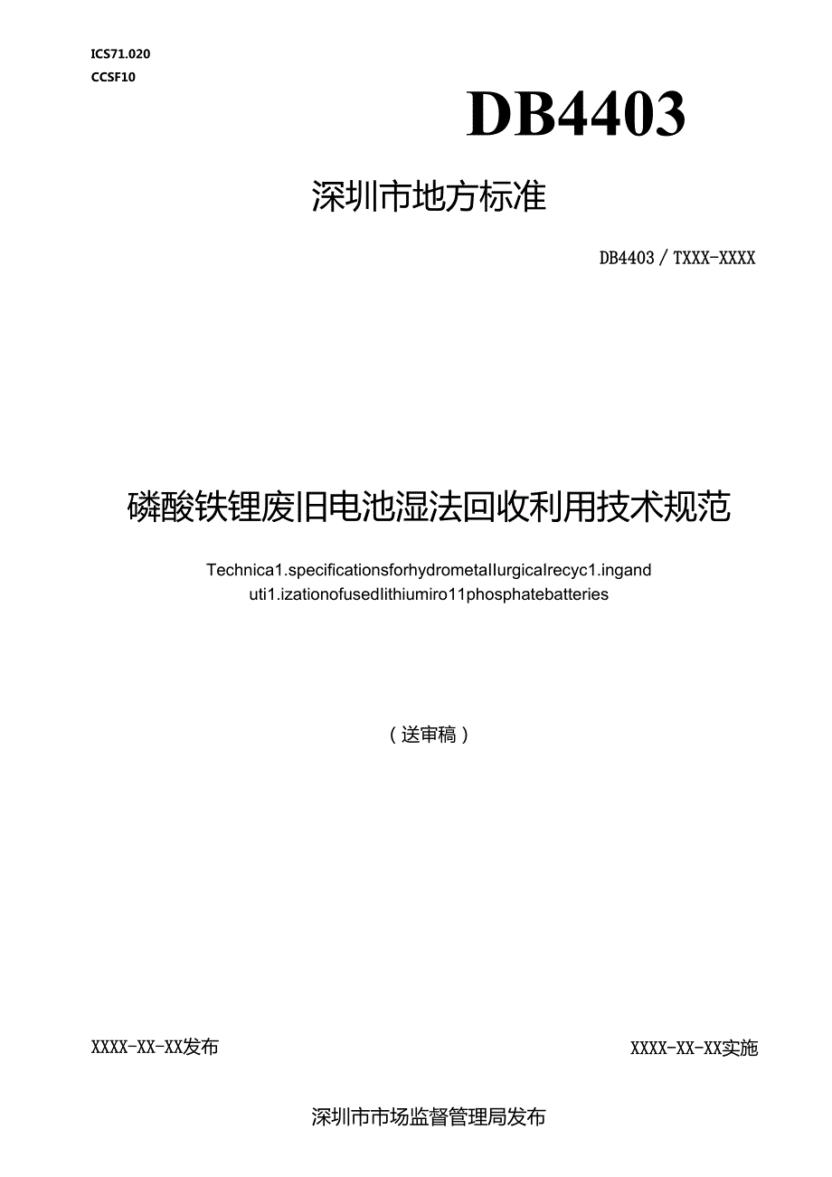 《磷酸铁锂废旧电池湿法回收利用技术规范》标准文本.docx_第1页