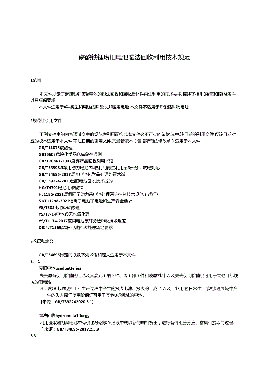 《磷酸铁锂废旧电池湿法回收利用技术规范》标准文本.docx_第3页