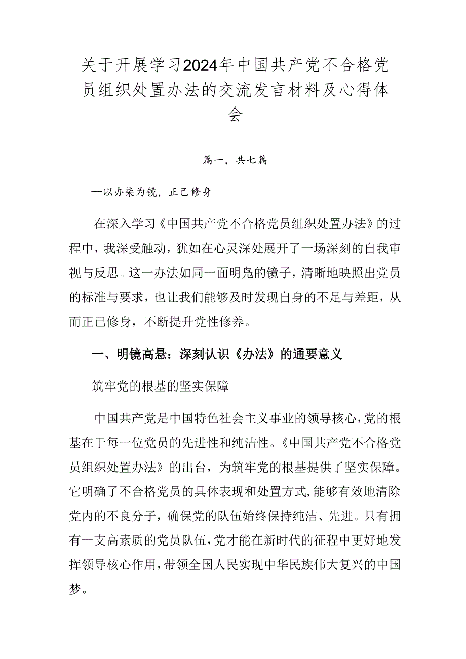 关于开展学习2024年中国共产党不合格党员组织处置办法的交流发言材料及心得体会.docx_第1页