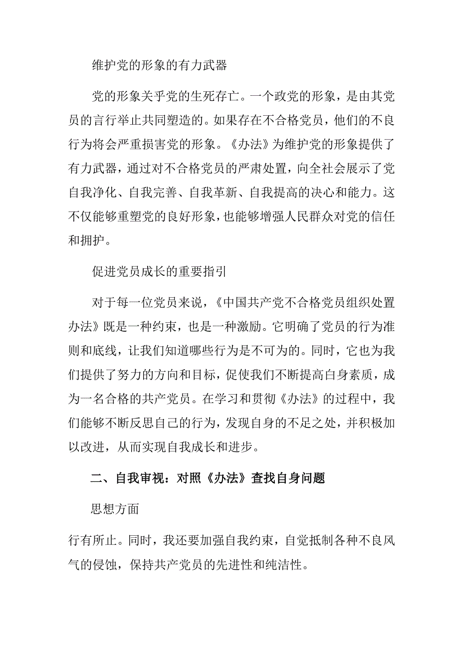 关于开展学习2024年中国共产党不合格党员组织处置办法的交流发言材料及心得体会.docx_第2页