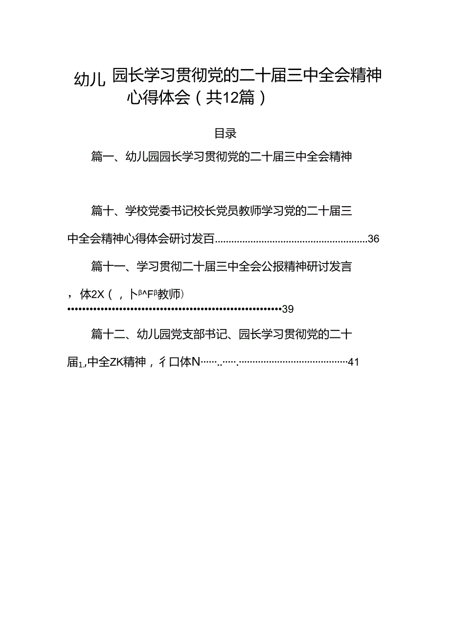 （12篇）幼儿园园长学习贯彻党的二十三中全会精神心得体会（详细版）.docx_第1页