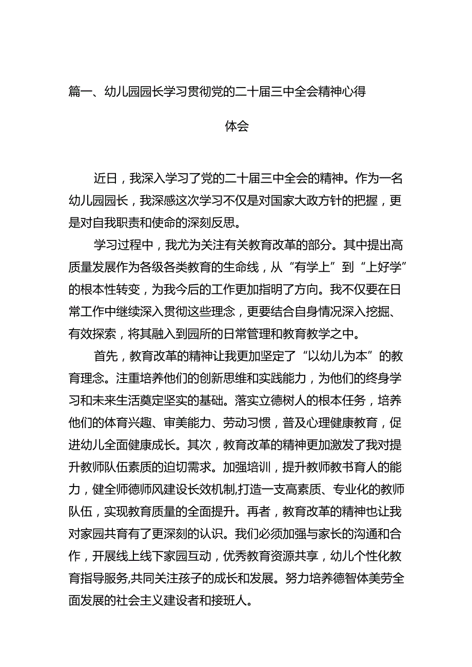 （12篇）幼儿园园长学习贯彻党的二十三中全会精神心得体会（详细版）.docx_第2页