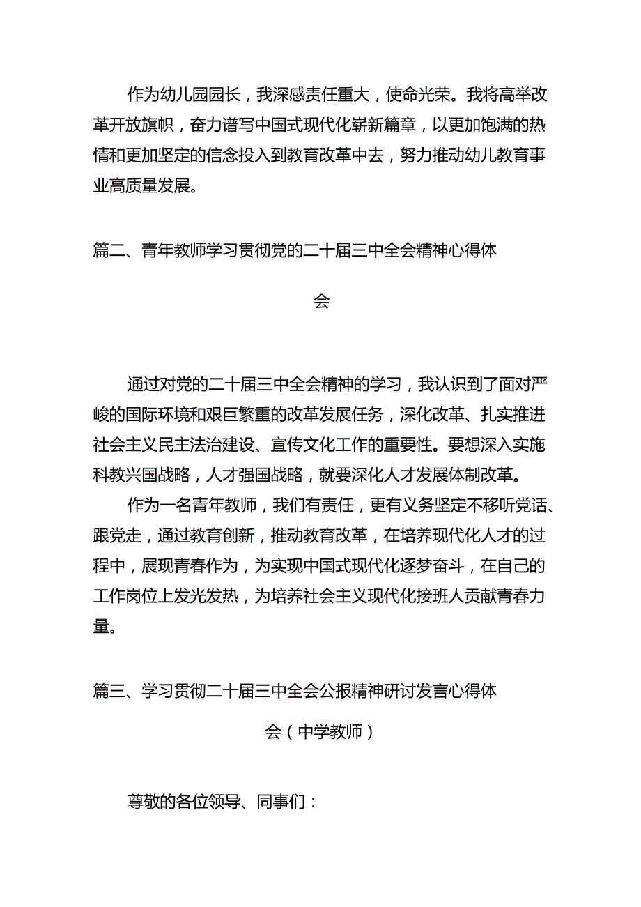 （12篇）幼儿园园长学习贯彻党的二十三中全会精神心得体会（详细版）.docx_第3页