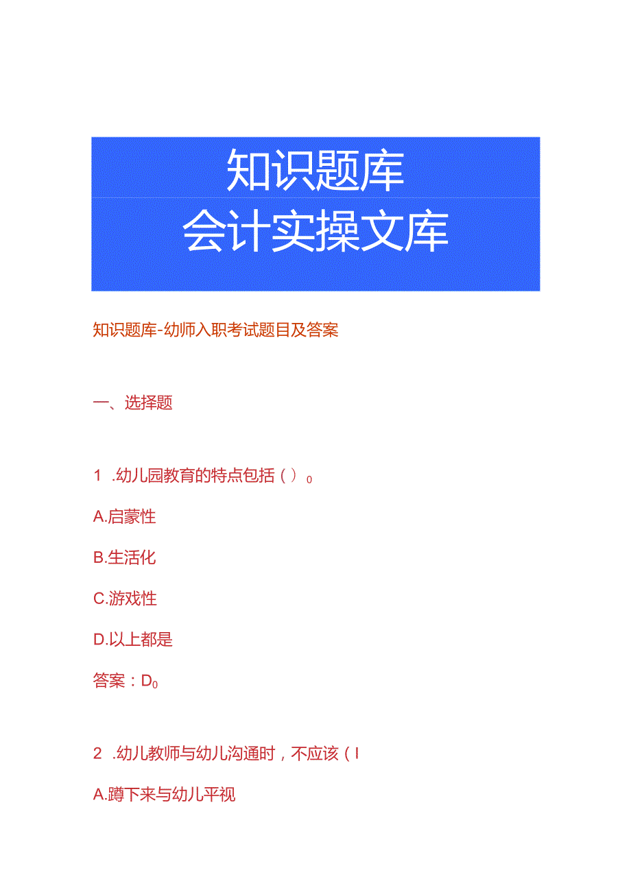 知识题库幼师入职考试题目及答案.docx_第1页