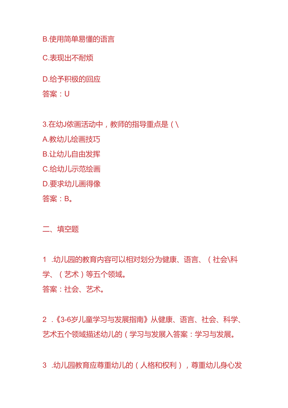 知识题库幼师入职考试题目及答案.docx_第2页