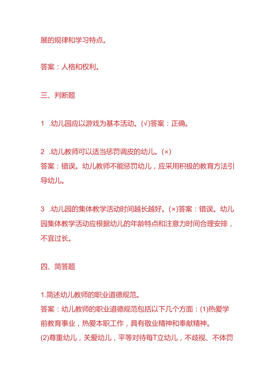知识题库幼师入职考试题目及答案.docx_第3页