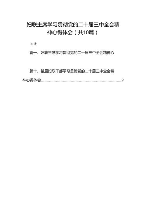 （10篇）妇联主席学习贯彻党的二十三中全会精神心得体会（精选）.docx