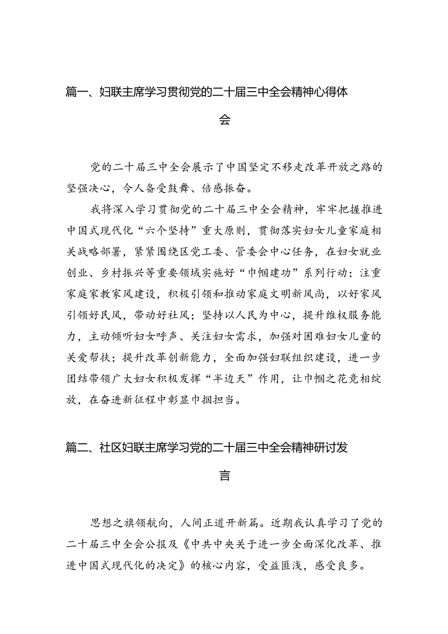 （10篇）妇联主席学习贯彻党的二十三中全会精神心得体会（精选）.docx_第2页
