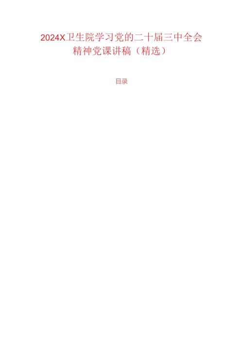 2024X卫生院学习党的二十三中全会精神党课讲稿（精选）.docx