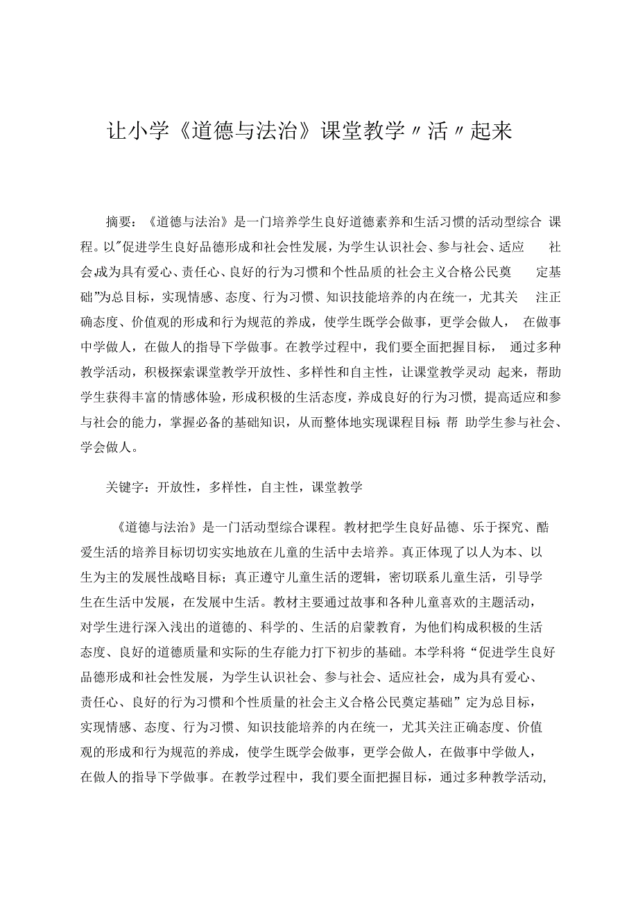 让小学《道德与法治》课堂教学“活”起来 论文.docx_第1页