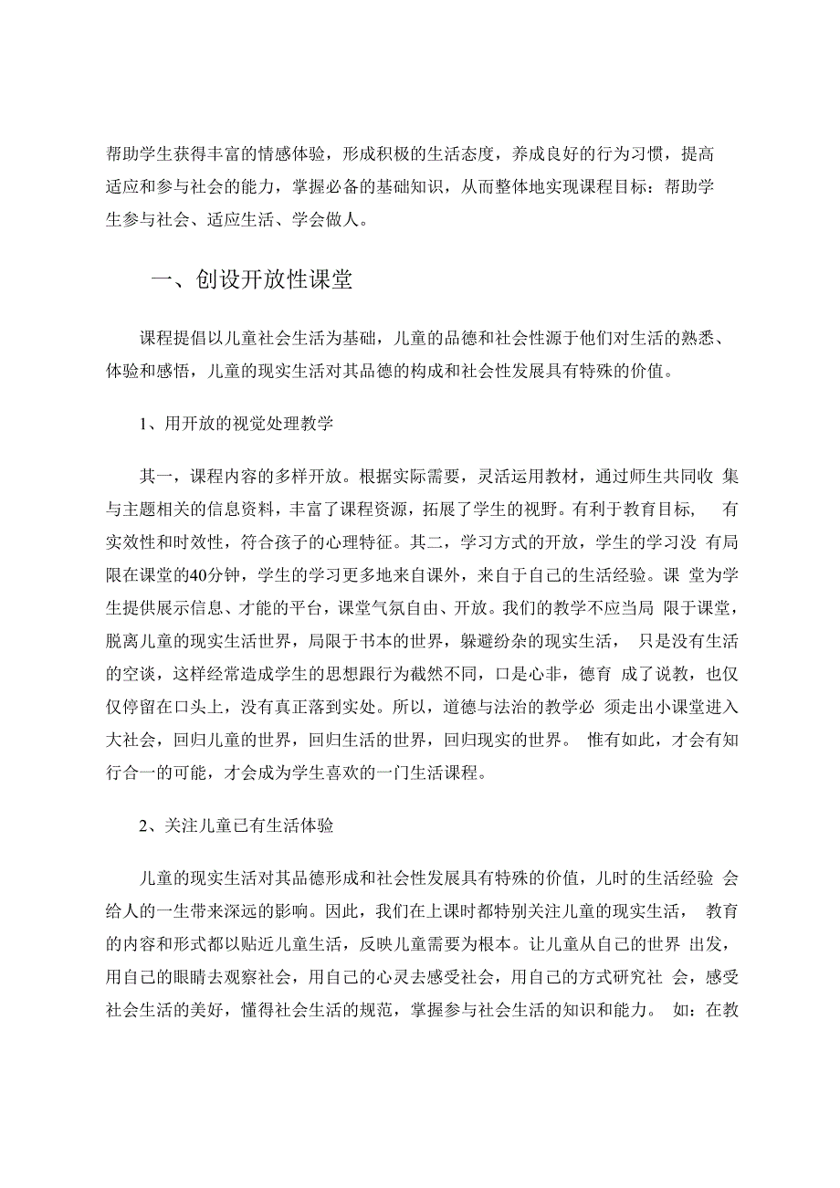 让小学《道德与法治》课堂教学“活”起来 论文.docx_第2页
