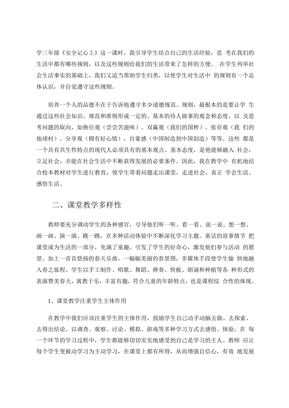 让小学《道德与法治》课堂教学“活”起来 论文.docx_第3页