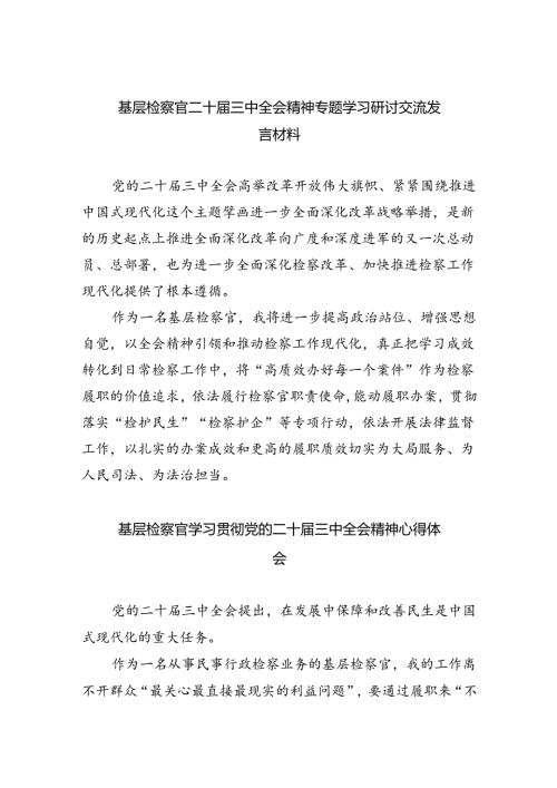 （9篇）基层检察官二十三中全会精神专题学习研讨交流发言材料范文.docx